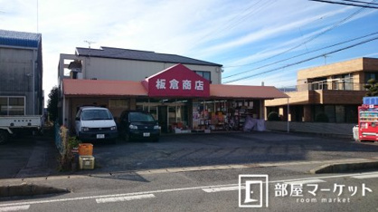 板倉商店の画像1
