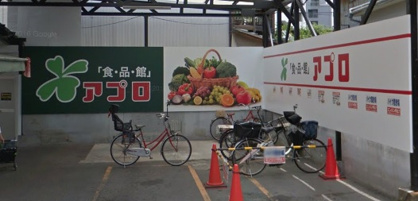 食品館アプロ 源ヶ橋店の画像1