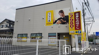 りらくる豊田東新店の画像1