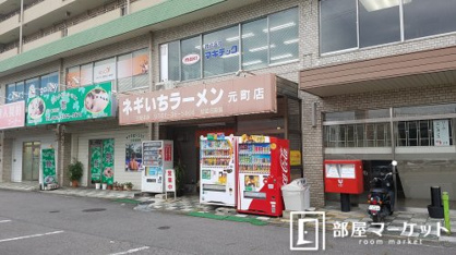 ネギいちラーメン元町店の画像1