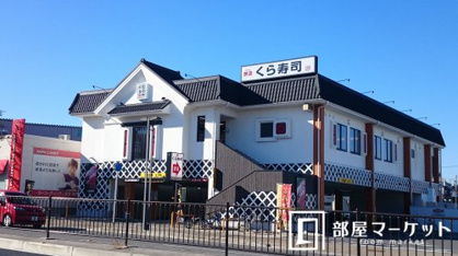 無添くら寿司 豊田店の画像1