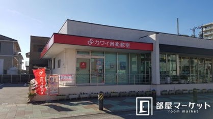 カワイ音楽教室浄水センターの画像1
