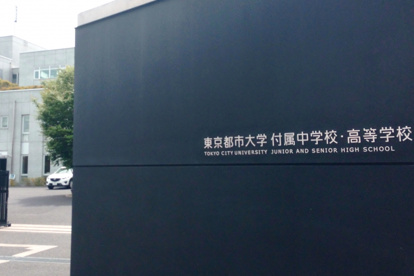 私立東京都市大学付属高校の画像1