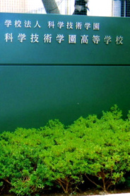 科学技術学園高校の画像1