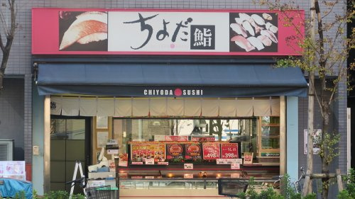 ちよだ鮨稲荷町店の画像
