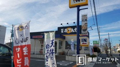 天丼てんや 豊田浄水店の画像1