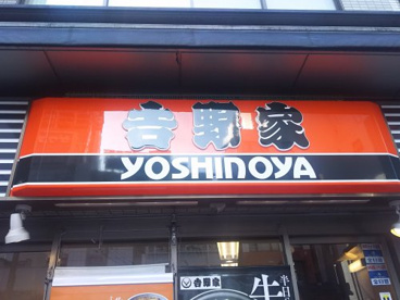 吉野家 根津店の画像1