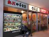 日高屋 日暮里東口店