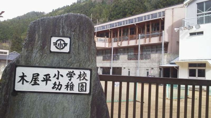 木屋平小学校の画像1