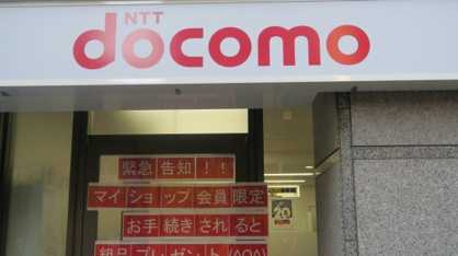 ドコモショップ三ノ輪店 ドコモショップ三ノ輪店の画像1