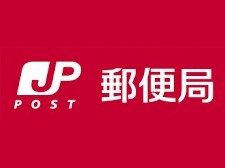 三島郵便局の画像1