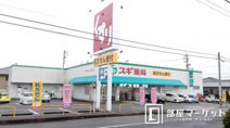 スギ薬局青木店