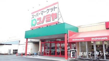 コノミヤ ハローフーヅ青木店の画像1