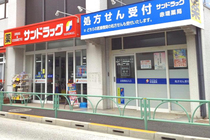 サンドラッグ 赤堤店の画像1
