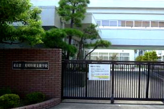 東京都立光明特別支援学校の画像1