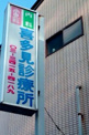 喜多見診療所