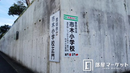 豊田市立市木小学校の画像1