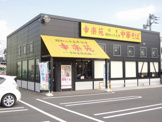 幸楽苑足立東伊興店