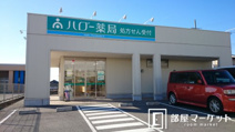ハロー薬局豊田竜神店