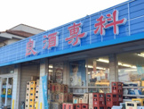 戸田酒販玉穂店