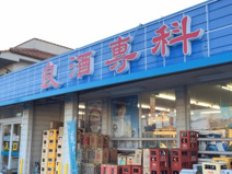 戸田酒販玉穂店