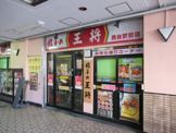 餃子の王将 西台駅前店