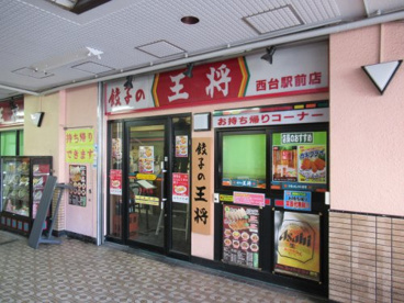 餃子の王将 西台駅前店の画像1