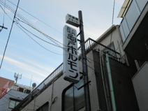 亀戸ホルモン本店
