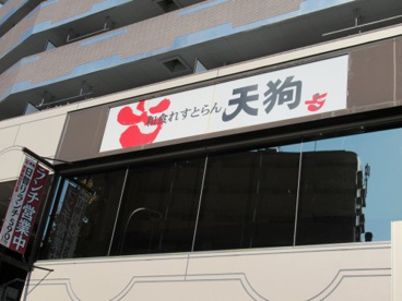 天狗 西台駅前店の画像1