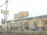 すし銚子丸西新井店