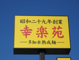 幸楽苑　アルプス通り店