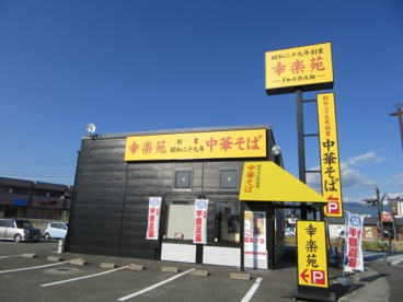 幸楽苑　アルプス通り店の画像2