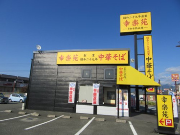 幸楽苑　アルプス通り店の画像3