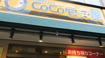 CoCo壱番屋・神田駅西口店の画像1