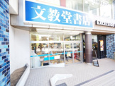 文教堂書店 市ヶ谷店