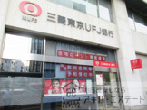 三菱東京UFJ銀行 浅草橋支店