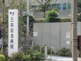 三井記念病院