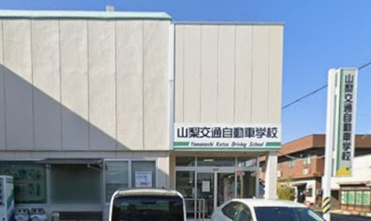 山梨交通自動車学校の画像1