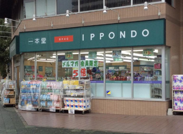 ドラッグストア 一本堂 みずほ台店の画像1