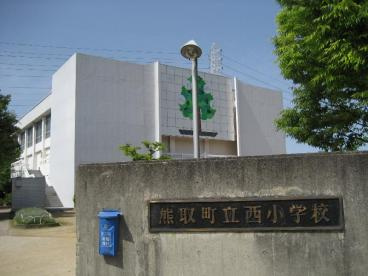 熊取町立西小学校の画像1