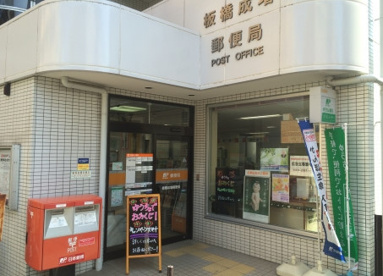 板橋成増郵便局の画像1