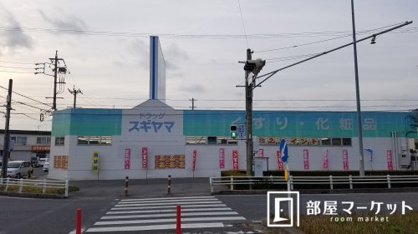 ドラッグスギヤマ朝日ケ丘店の画像1