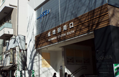成増駅の画像1
