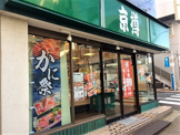京樽　奥沢店