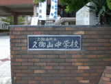 久御山町立久御山中学校