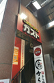 ガスト 秋葉原昭和通店