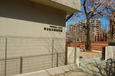 あかねの森保育園の画像1