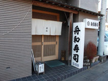 舟和寿司