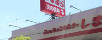 しまむら 古市店