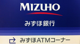 みずほ銀行国領ATM